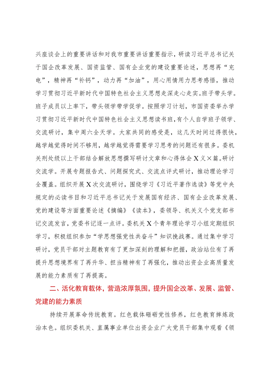 市国资委在第二批主题教育阶段性工作总结汇报会上的发言.docx_第2页