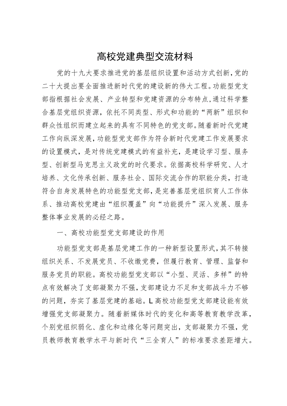 高校党建典型交流材料.docx_第1页