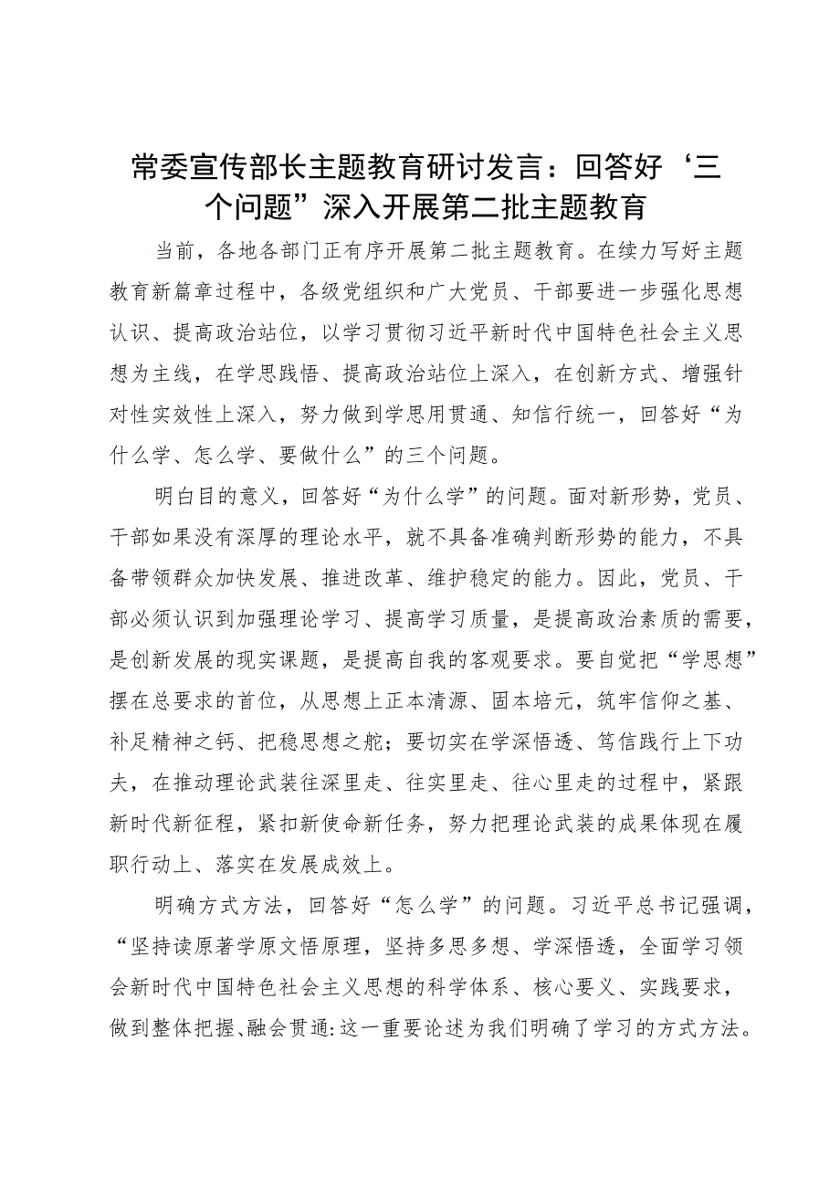 常委宣传部长在主题教育研讨会上的发言：回答好“三个问题” 推动主题教育走深走实.docx_第1页