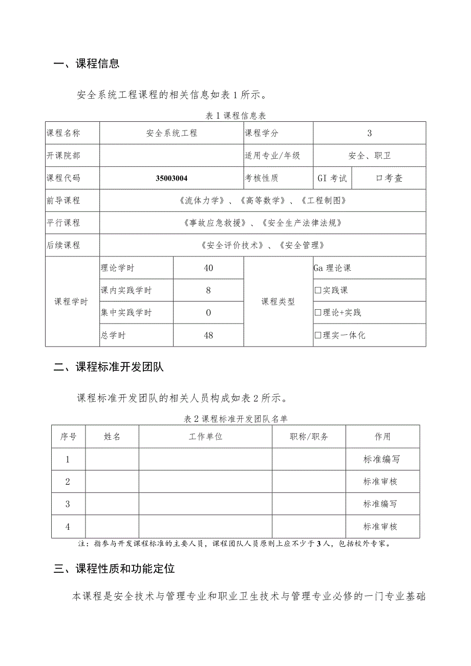 《安全系统工程》课程标准.docx_第2页