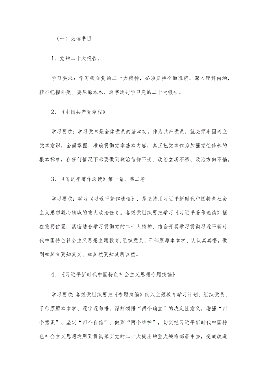 党支部2023年第二批主题教育理论学习计划.docx_第2页