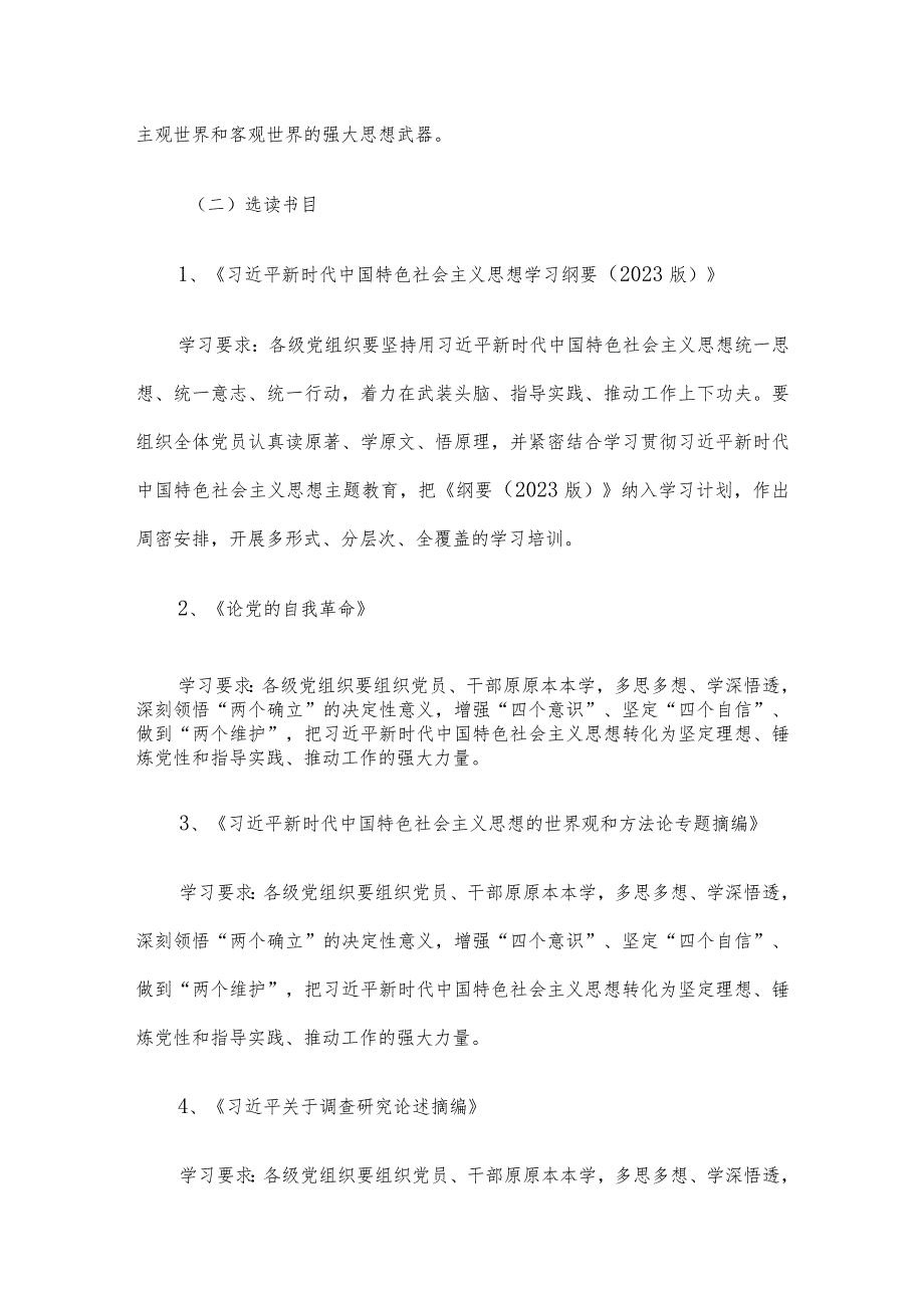 党支部2023年第二批主题教育理论学习计划.docx_第3页