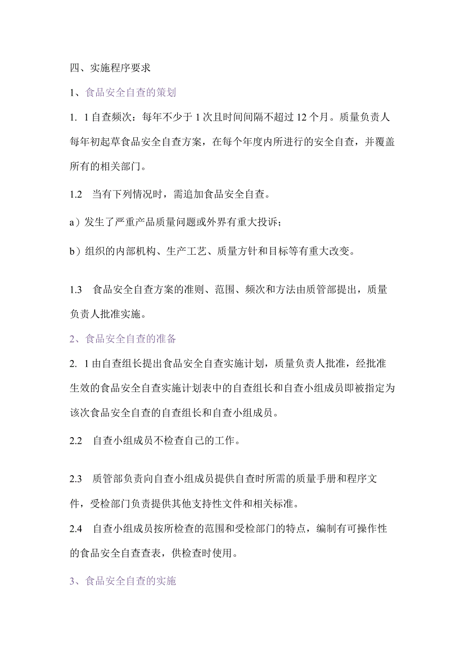 食品生产企业食品安全管理制度22食品生产安全自查管理制度.docx_第2页