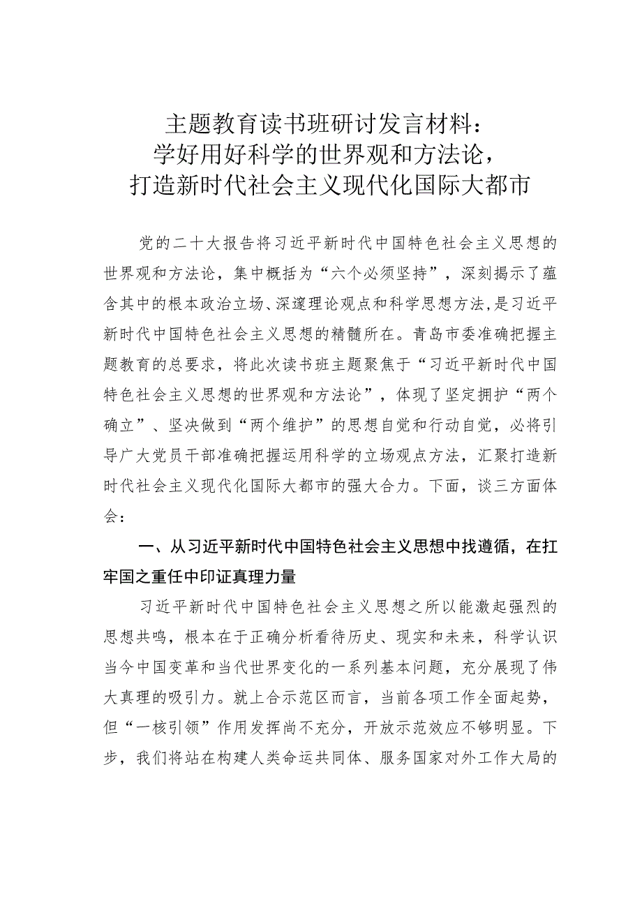 主题教育读书班研讨发言材料：学好用好科学的世界观和方法论打造新时代社会主义现代化国际大都市.docx_第1页