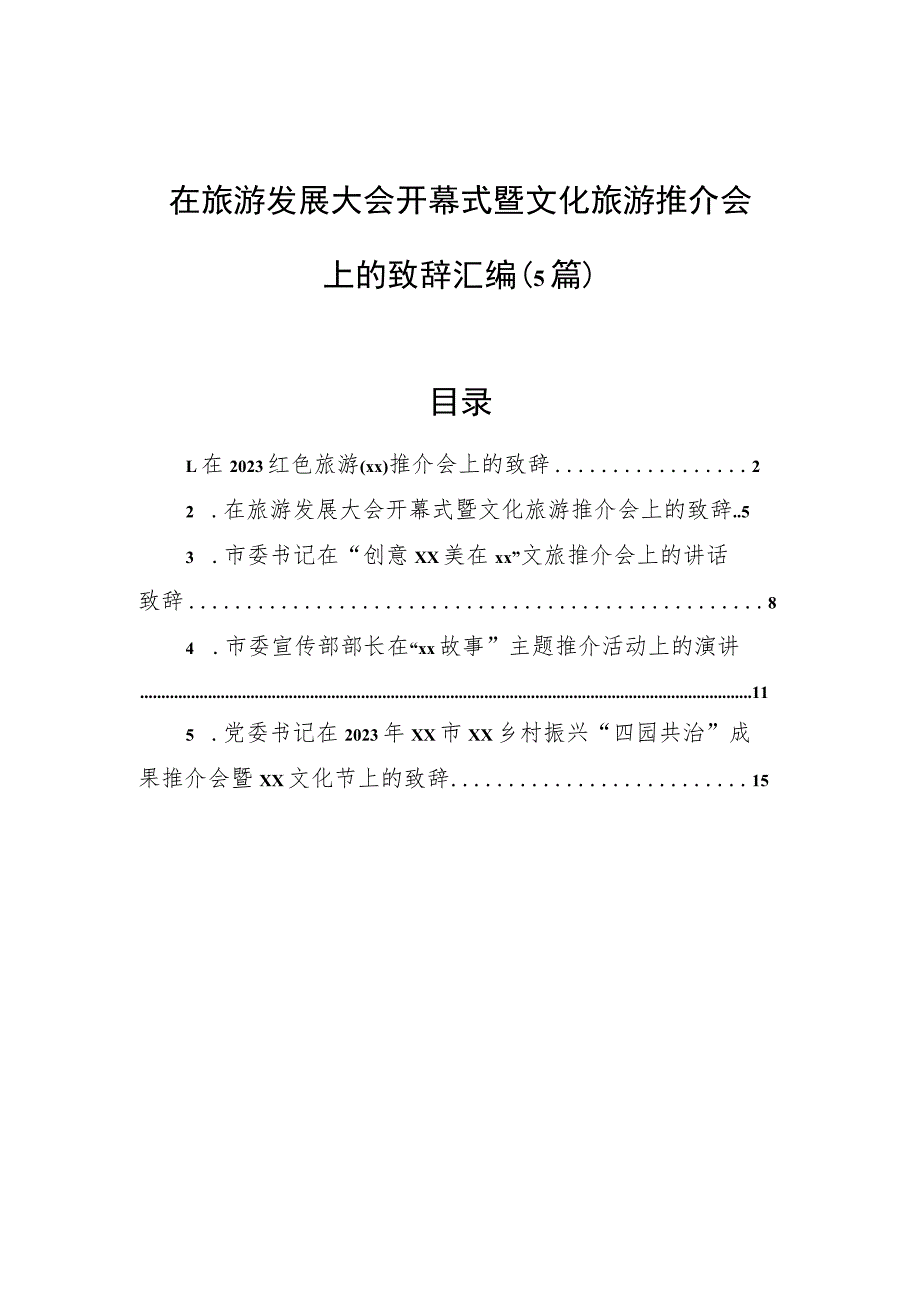 在旅游发展大会开幕式暨文化旅游推介会上的致辞汇编（5篇）.docx_第1页