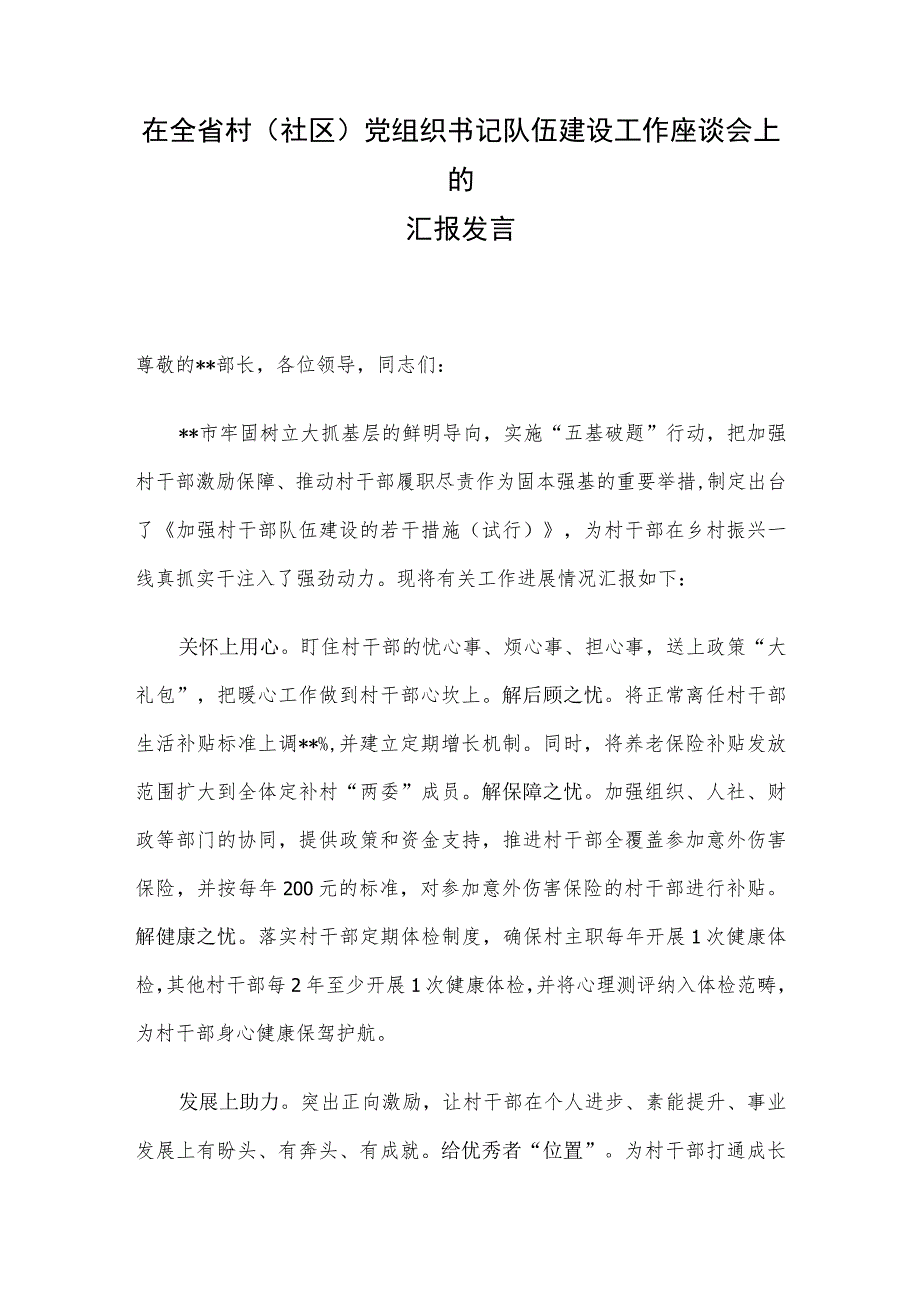 在全省村(社区)党组织书记队伍建设工作座谈会上的汇报发言.docx_第1页