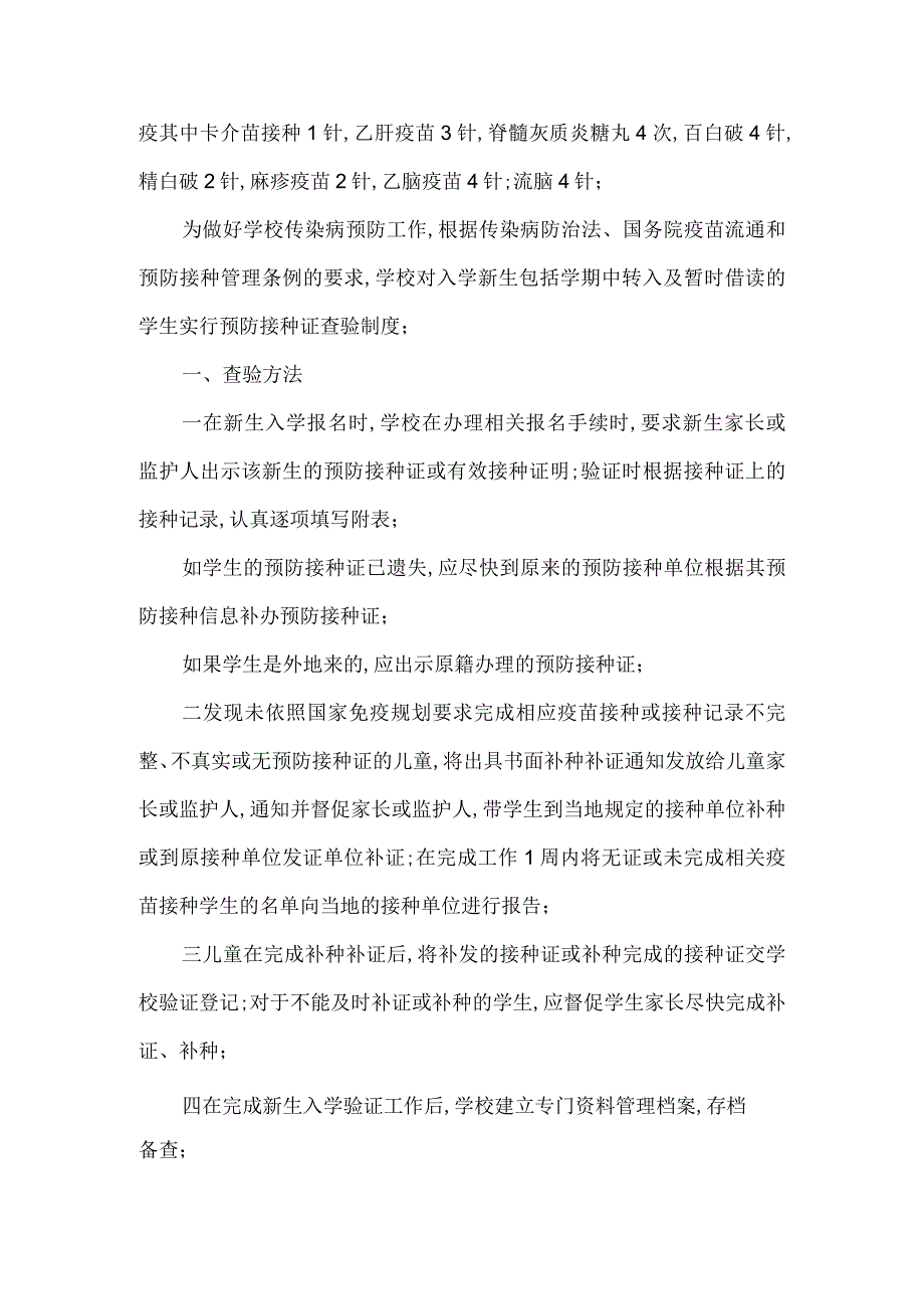 小学预防接种证查验制度.docx_第2页