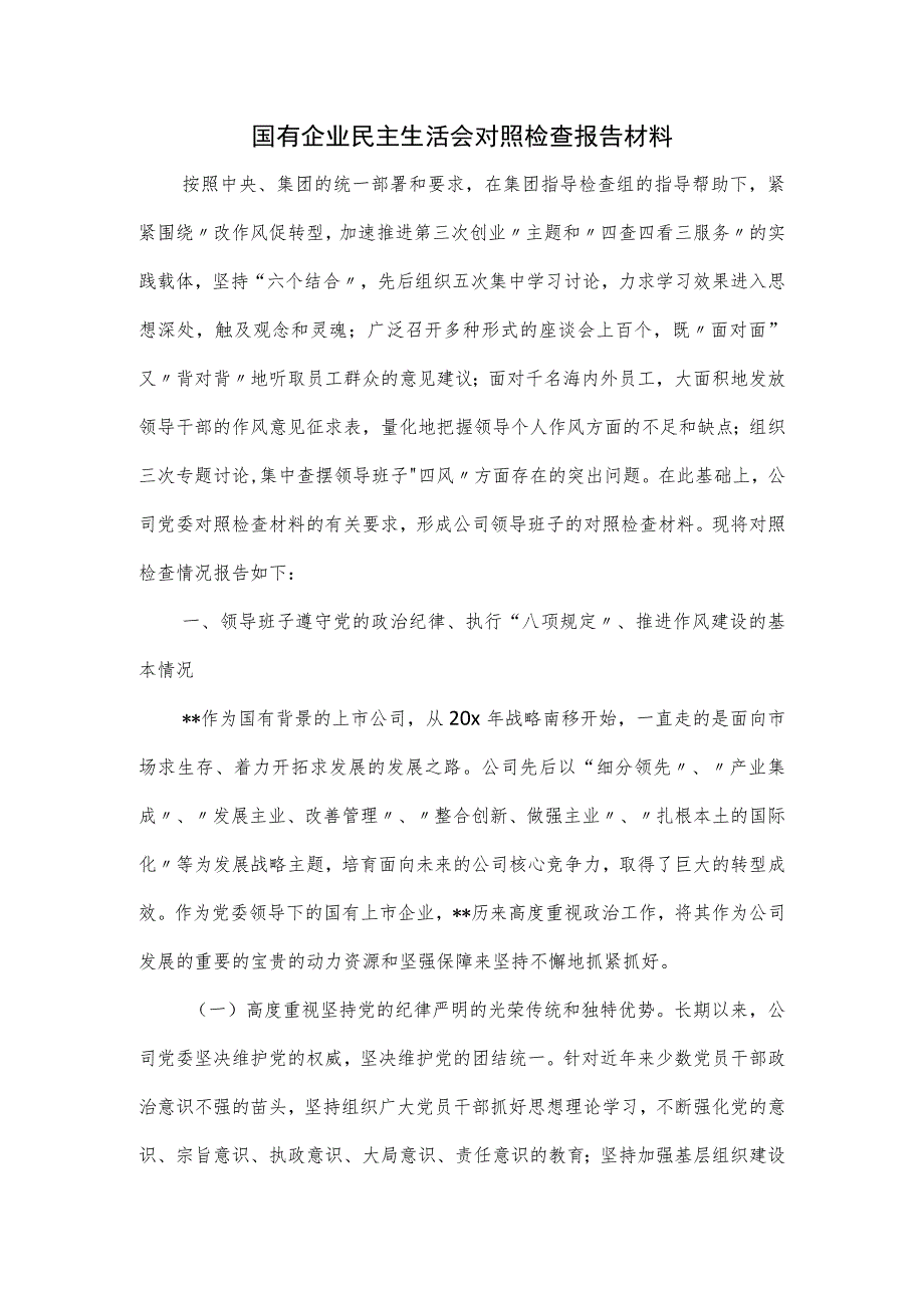 国有企业民主生活会对照检查报告材料.docx_第1页