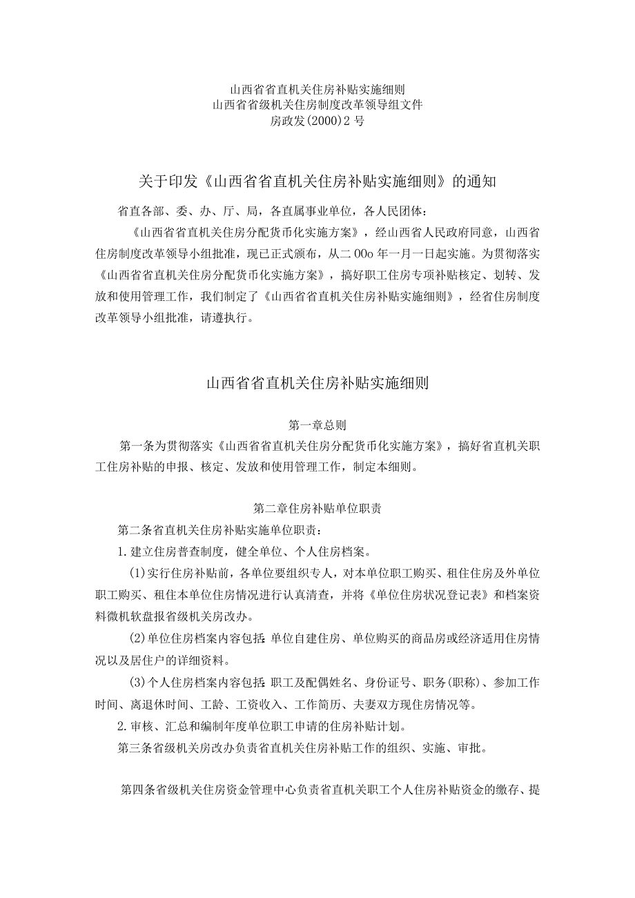 山西省省直机关住房补贴实施细则.docx_第1页