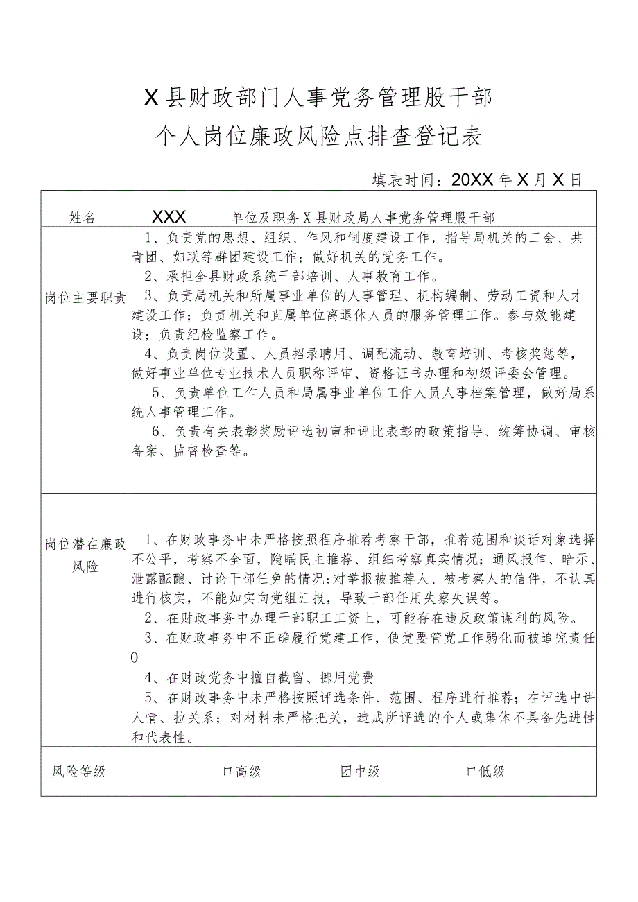 某县财政部门部门人事党务管理股干部个人岗位廉政风险点排查登记表.docx_第1页