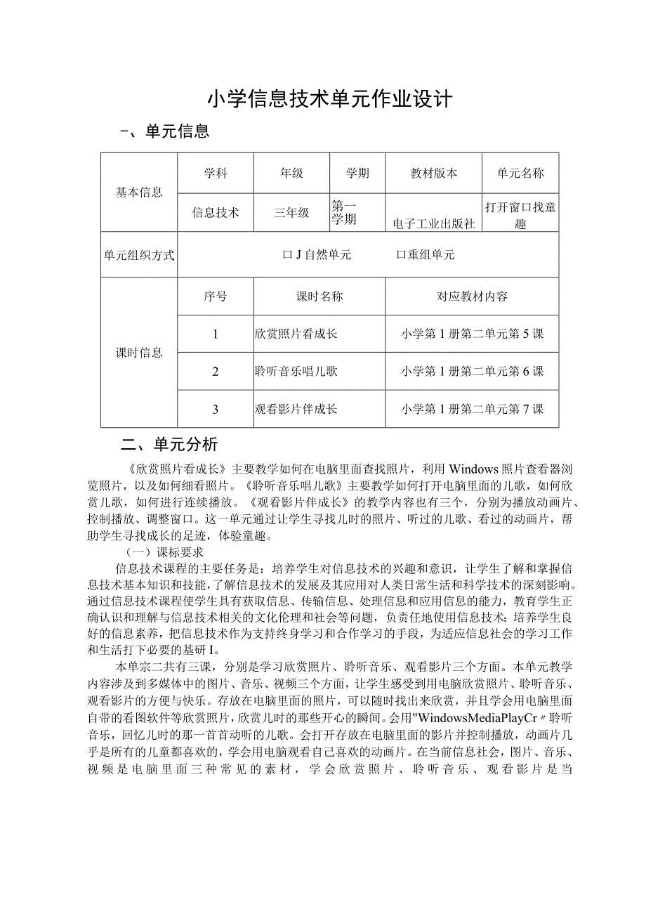 信息技术 三年级第一学期 打开窗口找童趣 单元作业设计.docx_第1页