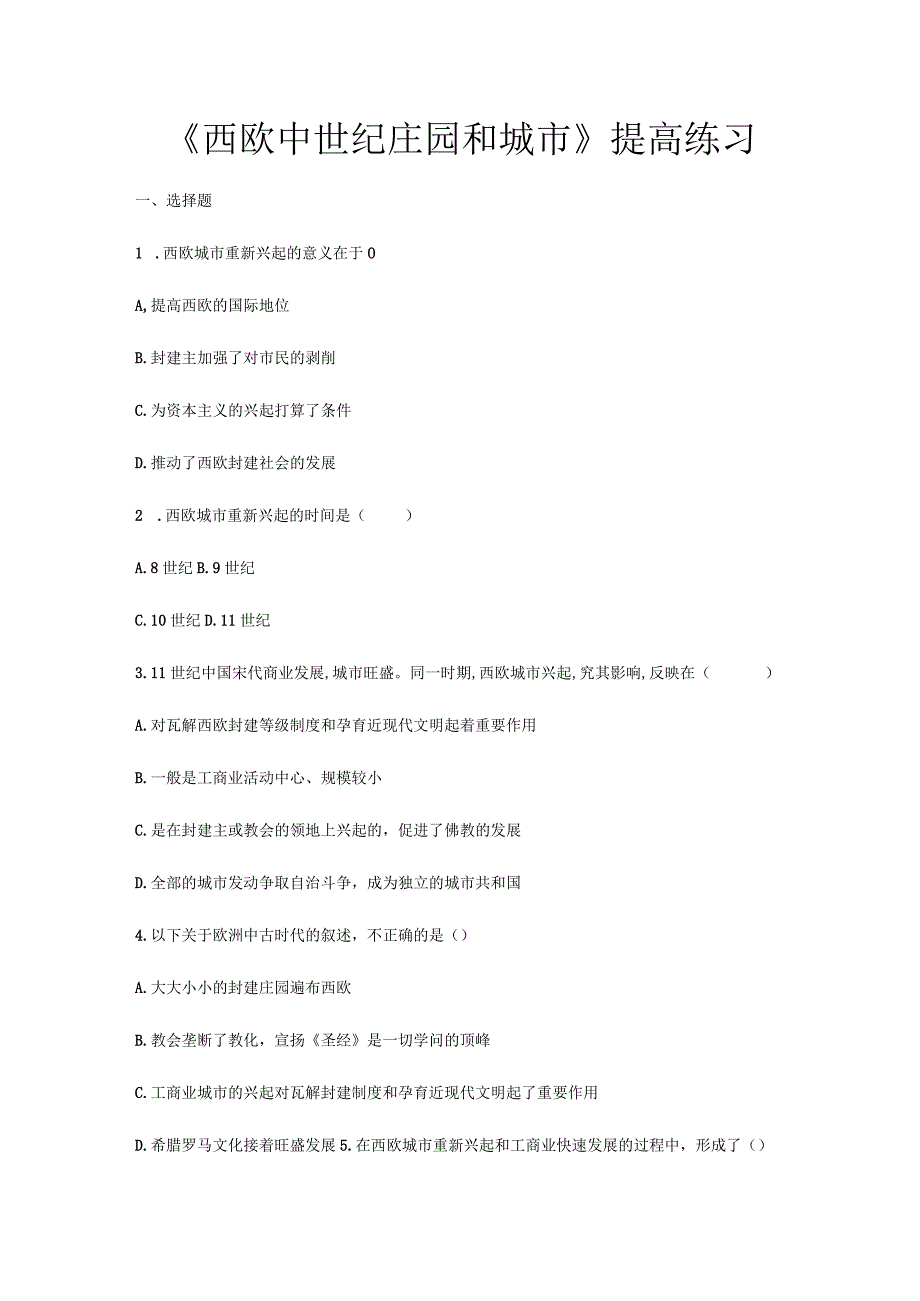 【提高练习】《西欧中世纪庄园和城市》（中华书局出版社九年级上册）.docx_第1页