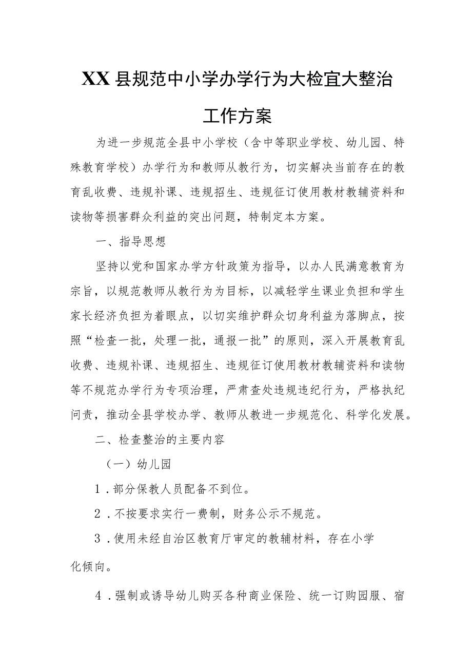 XX县规范中小学办学行为大检查大整治工作方案.docx_第1页