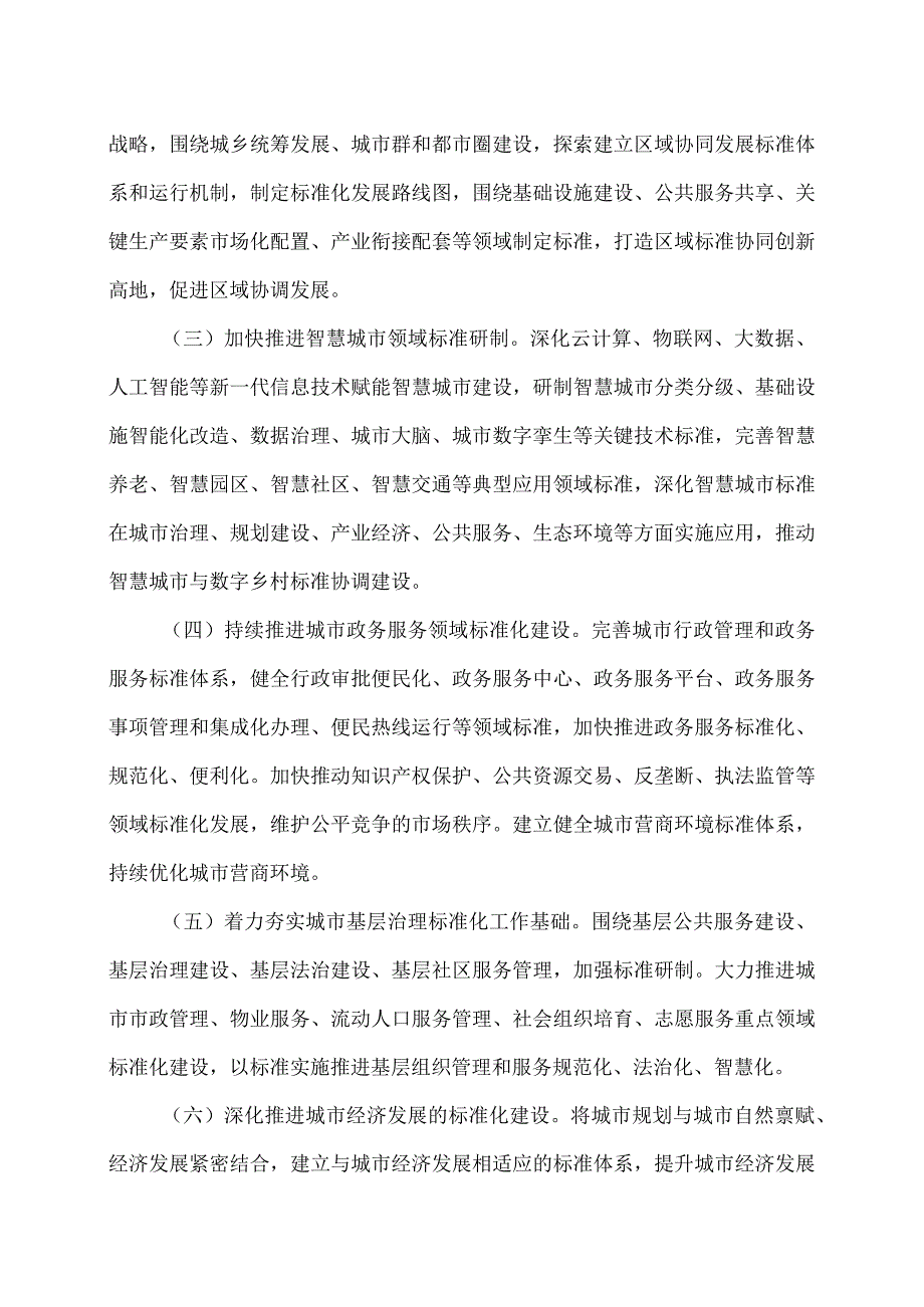 城市标准化行动方案（2023年）.docx_第3页