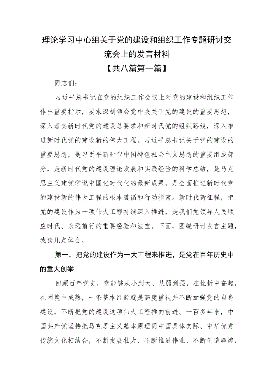 （8篇）2023理论学习中心组关于党的建设和组织工作专题研讨交流会上的发言材料.docx_第1页