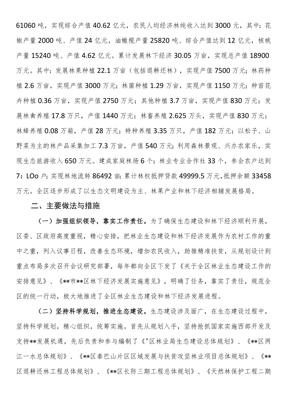 某区林业生态和林下经济建设情况汇报.docx_第2页