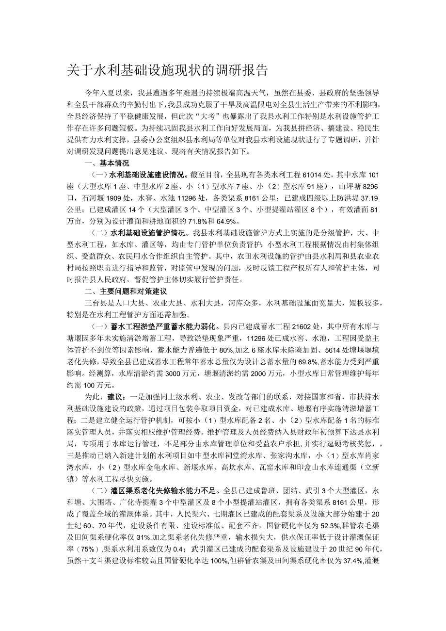 关于水利基础设施现状的调研报告.docx_第1页