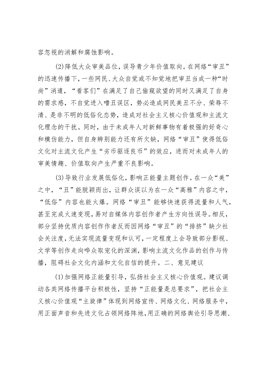 调研文章：莫让“审丑流量”伪装“高质量”侵蚀网络社会环境.docx_第2页