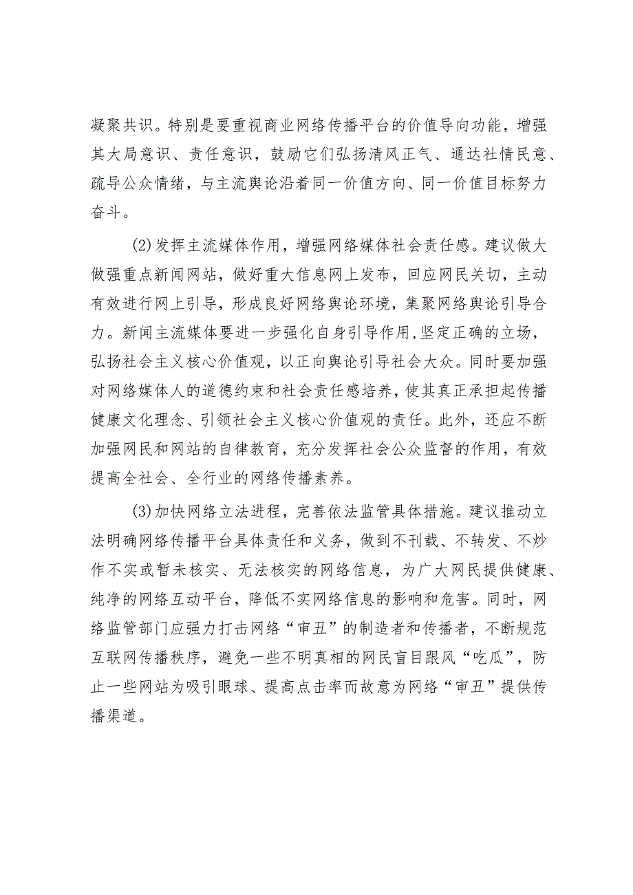 调研文章：莫让“审丑流量”伪装“高质量”侵蚀网络社会环境.docx_第3页