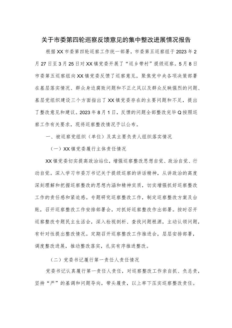 关于市委第四轮巡察反馈意见的集中整改进展情况报告.docx_第1页