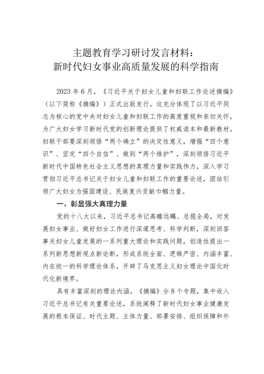 主题教育学习研讨发言材料：新时代妇女事业高质量发展的科学指南.docx_第1页