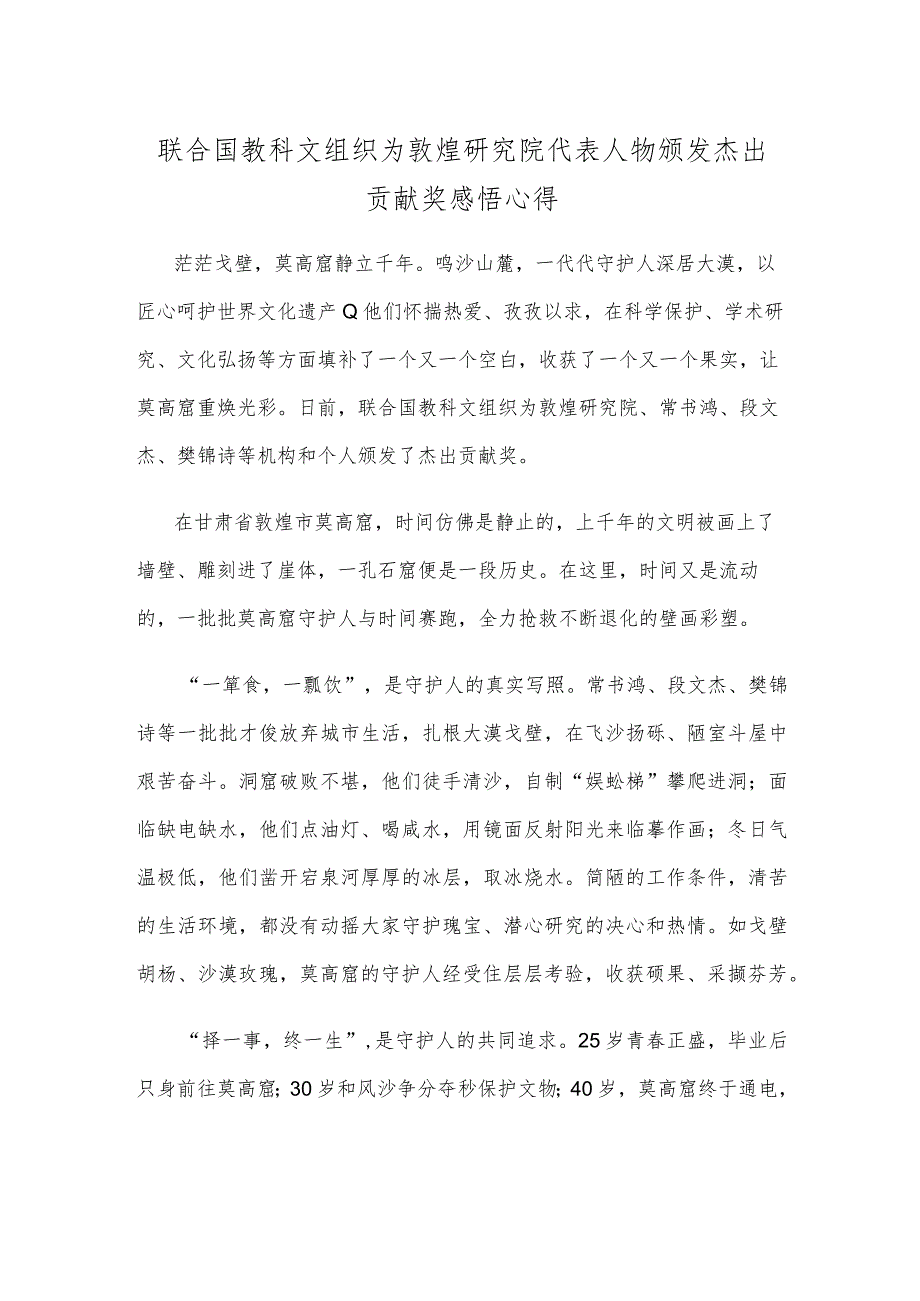 联合国教科文组织为敦煌研究院代表人物颁发杰出贡献奖感悟心得.docx_第1页