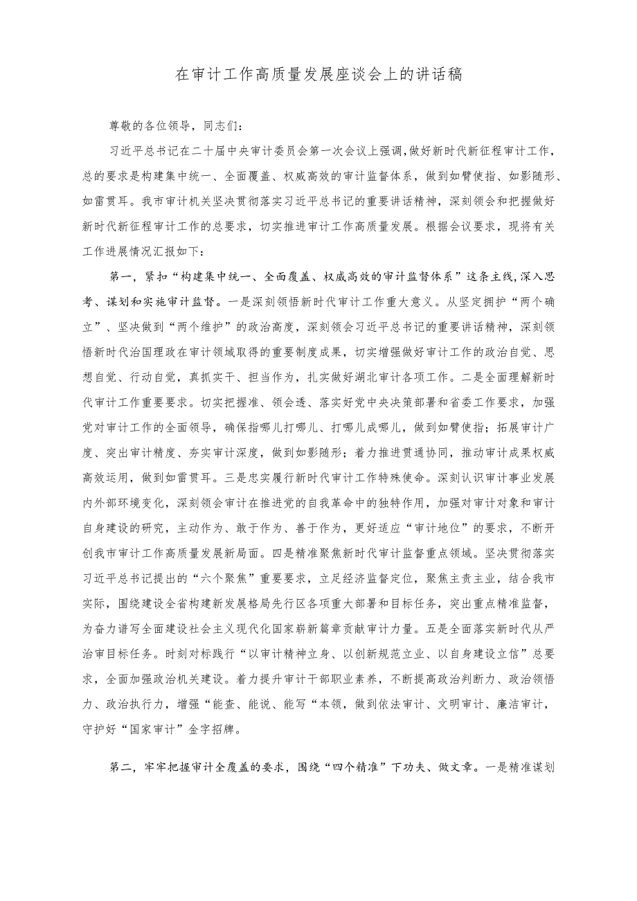 （2篇）在审计工作高质量发展座谈会上的讲话稿+在市委审计委员会第一次会议上主持讲话稿.docx_第1页