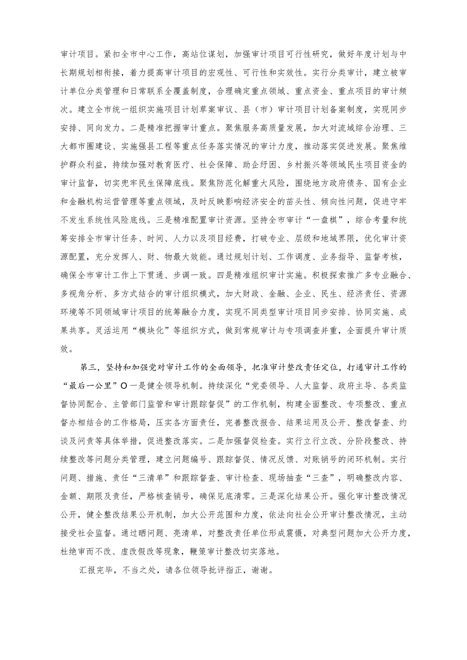 （2篇）在审计工作高质量发展座谈会上的讲话稿+在市委审计委员会第一次会议上主持讲话稿.docx_第2页