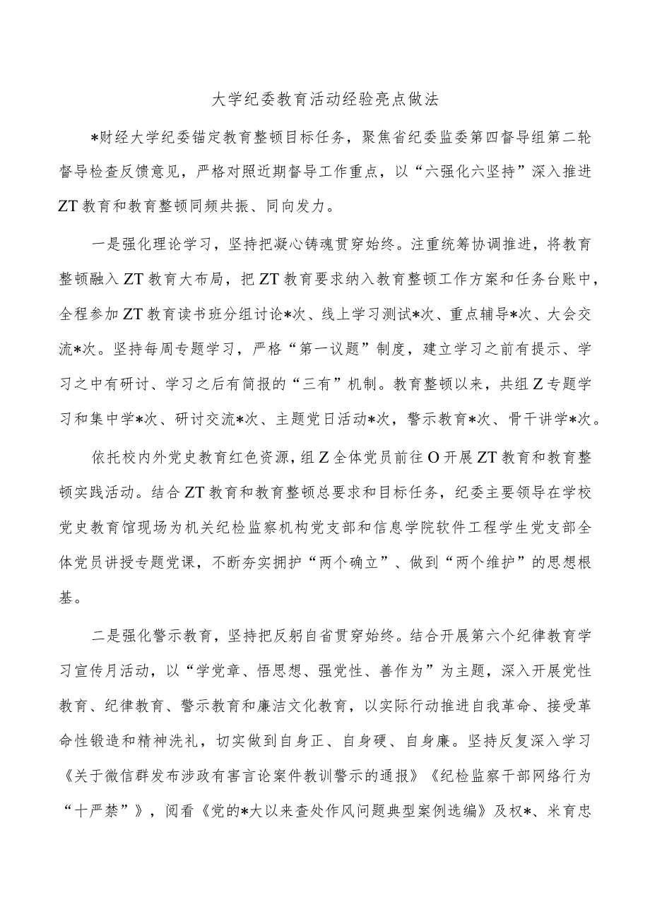 大学纪委教育活动经验亮点做法.docx_第1页