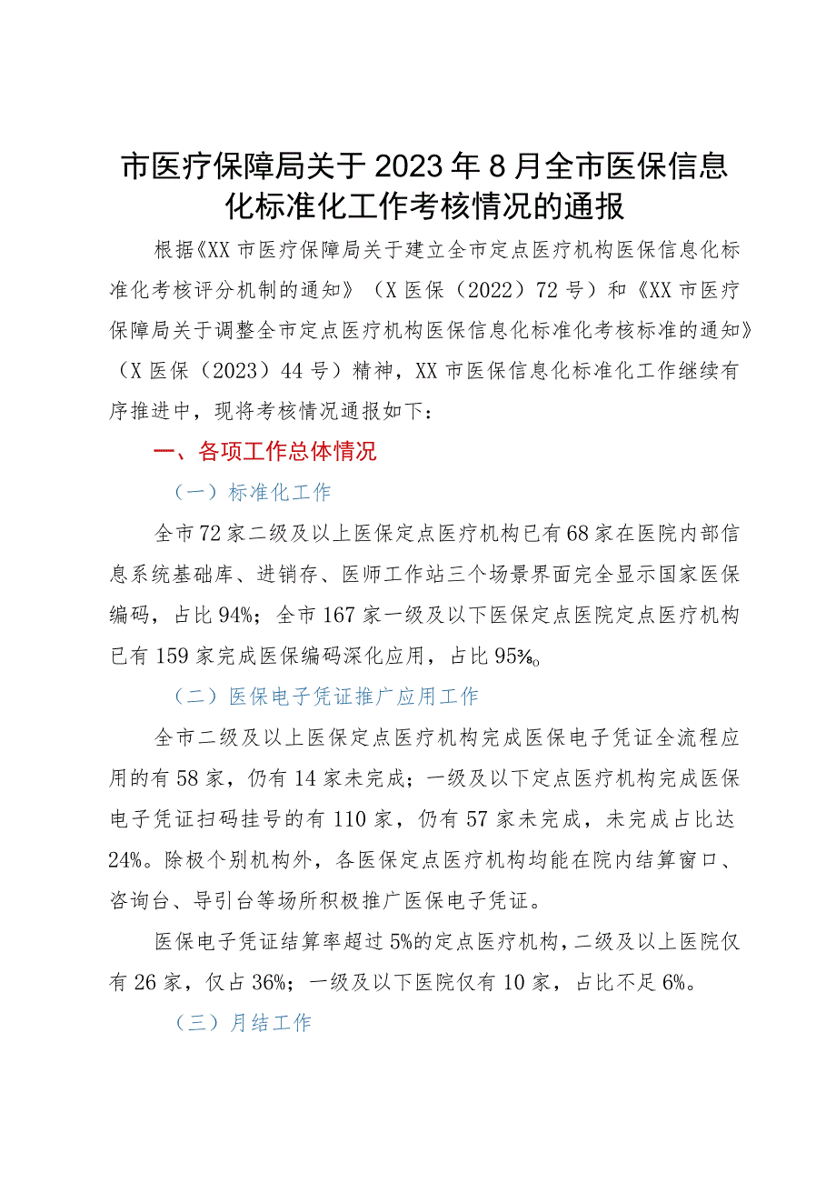 市医疗保障局关于2023年市医保信息化标准化工作考核情况的通报.docx_第1页