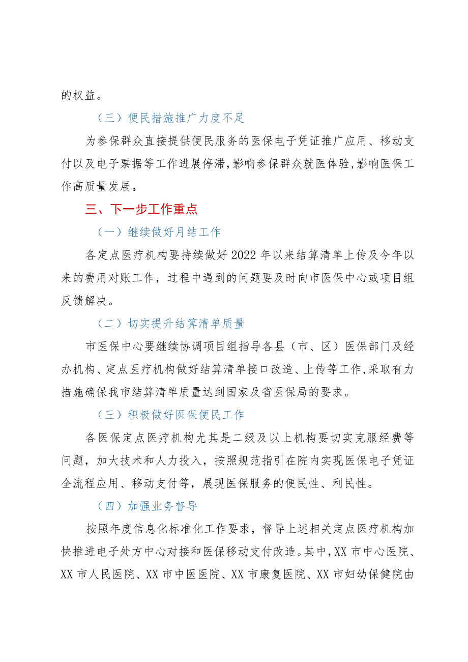 市医疗保障局关于2023年市医保信息化标准化工作考核情况的通报.docx_第3页