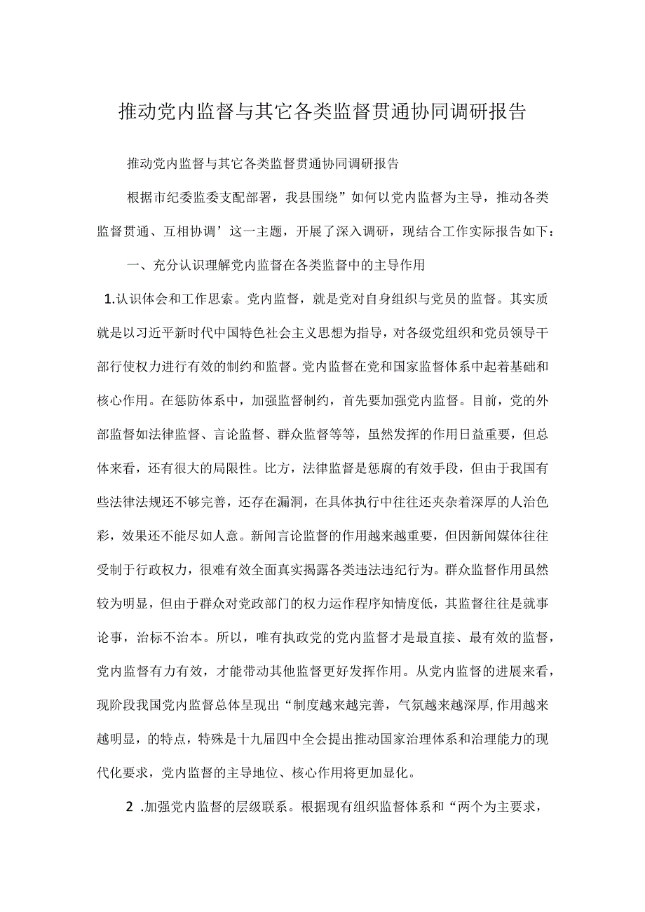 推动党内监督与其它各类监督贯通协同调研报告(Word).docx_第1页