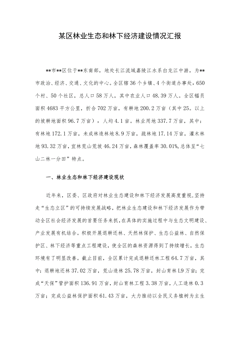 某区林业生态和林下经济建设情况汇报.docx_第1页