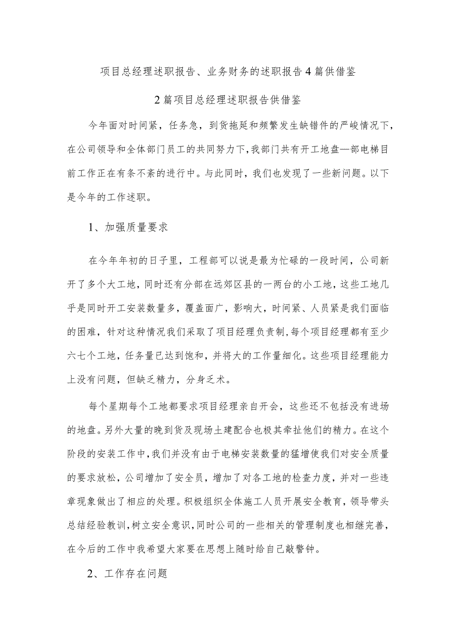 项目总经理述职报告、业务财务的述职报告4篇供借鉴.docx_第1页