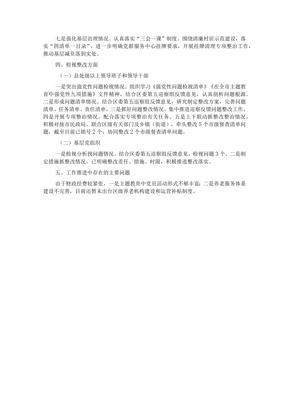 区民政局主题教育进展情况.docx_第3页