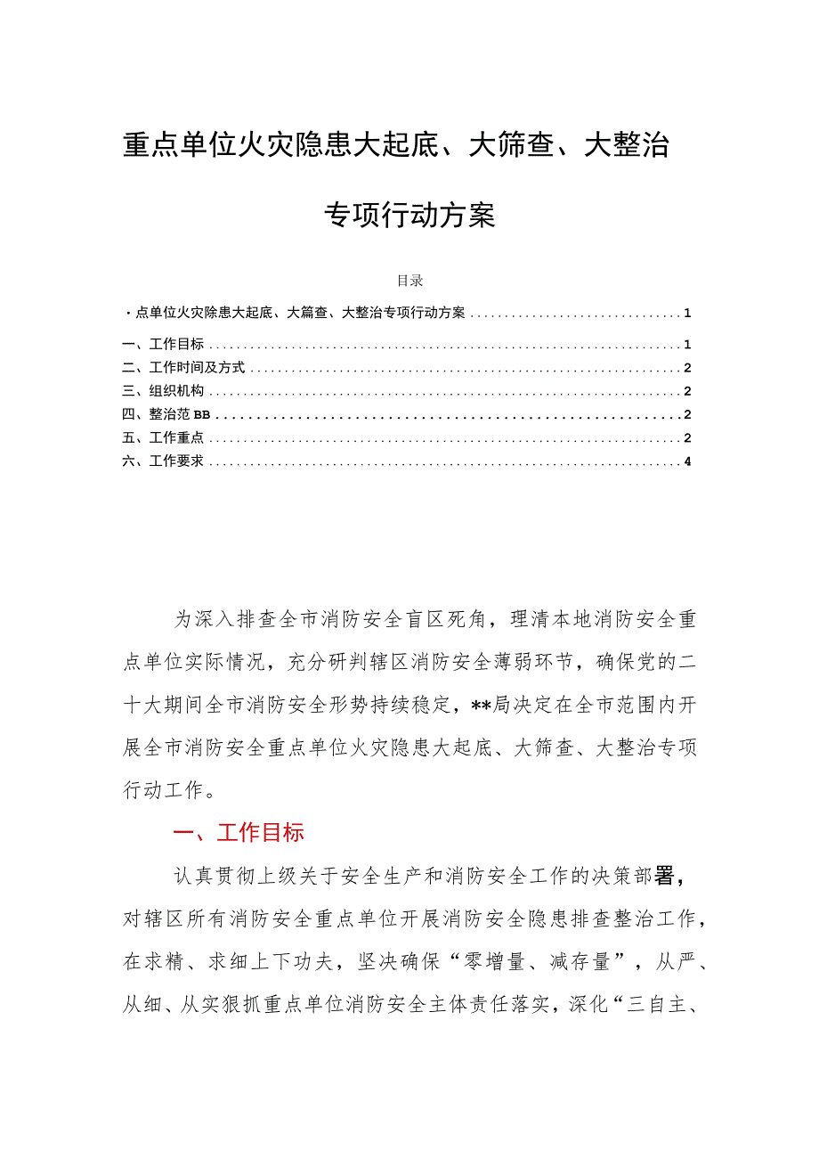 重点单位火灾隐患大起底、大筛查、大整治专项行动方案.docx_第1页