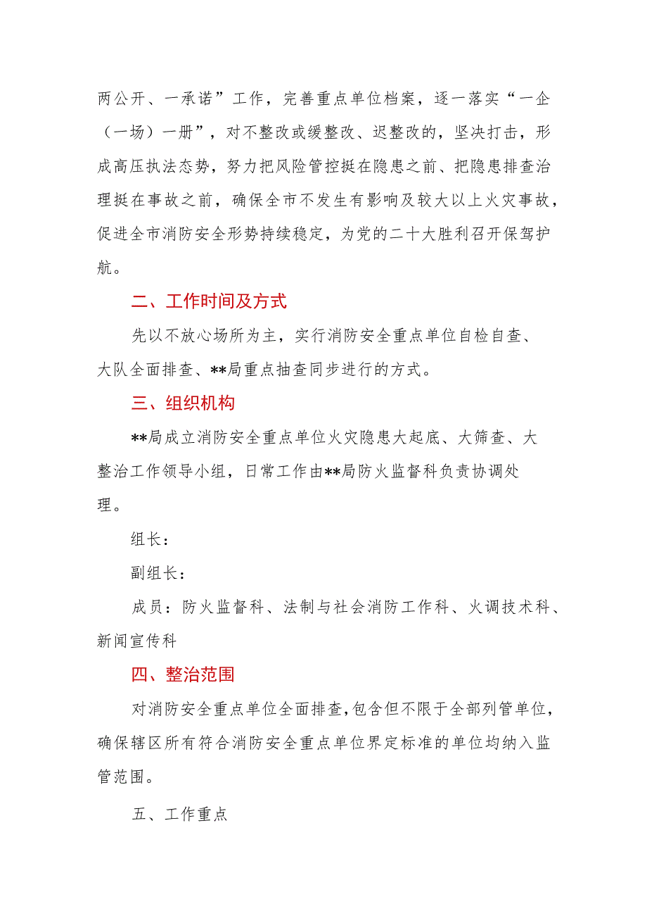 重点单位火灾隐患大起底、大筛查、大整治专项行动方案.docx_第2页