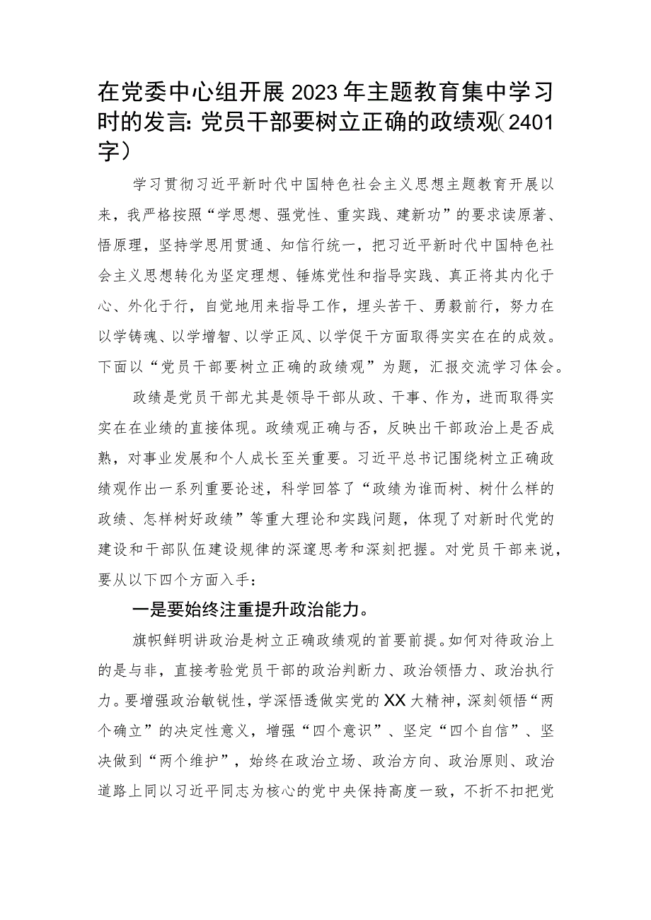 主题教育集中学习时的发言：党员干部要树立正确的政绩观.docx_第1页