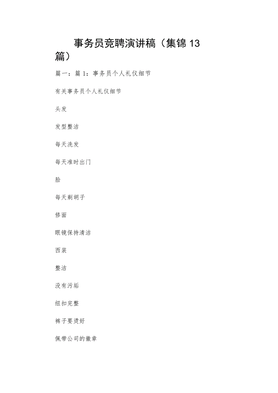 事务员竞聘演讲稿（集锦13篇）.docx_第1页