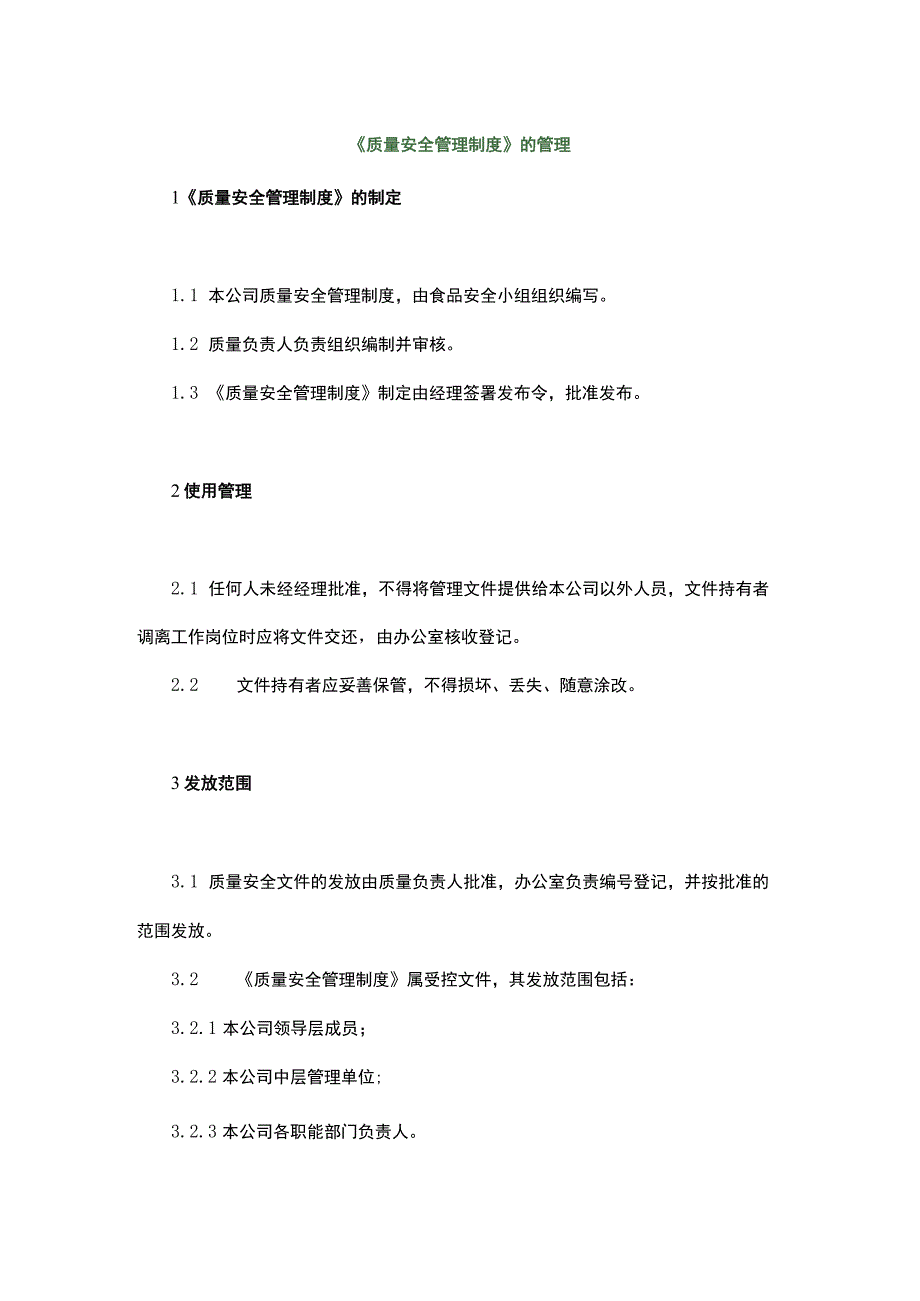 食品生产企业食品安全管理制度3.《食品安全管理制度》的管理.docx_第1页