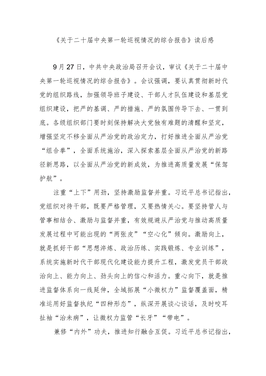 《关于二十届中央第一轮巡视情况的综合报告》读后感2篇.docx_第1页