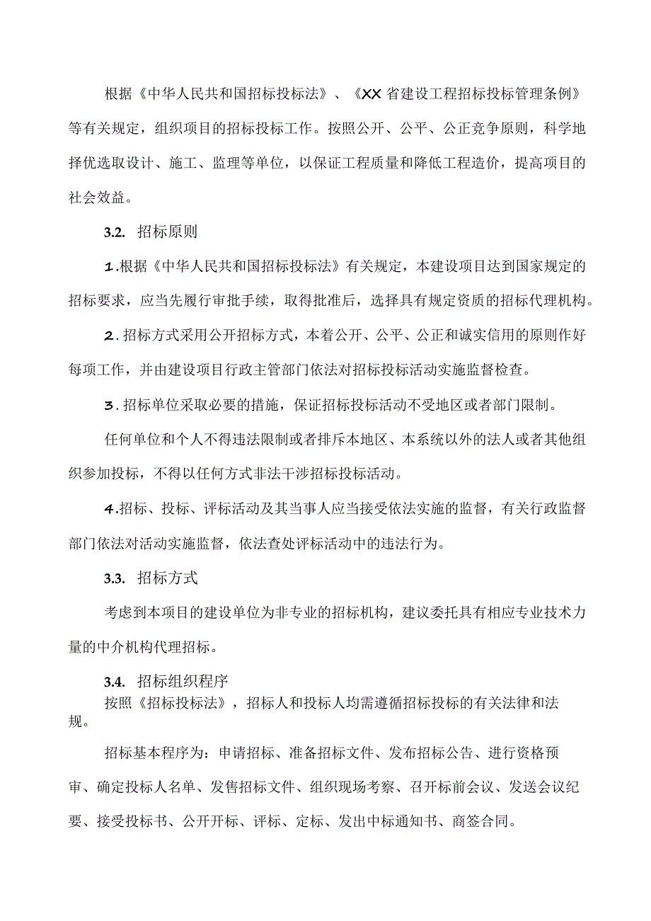 XX工程项目实施进度与招投标实施方案（2023年）.docx_第3页