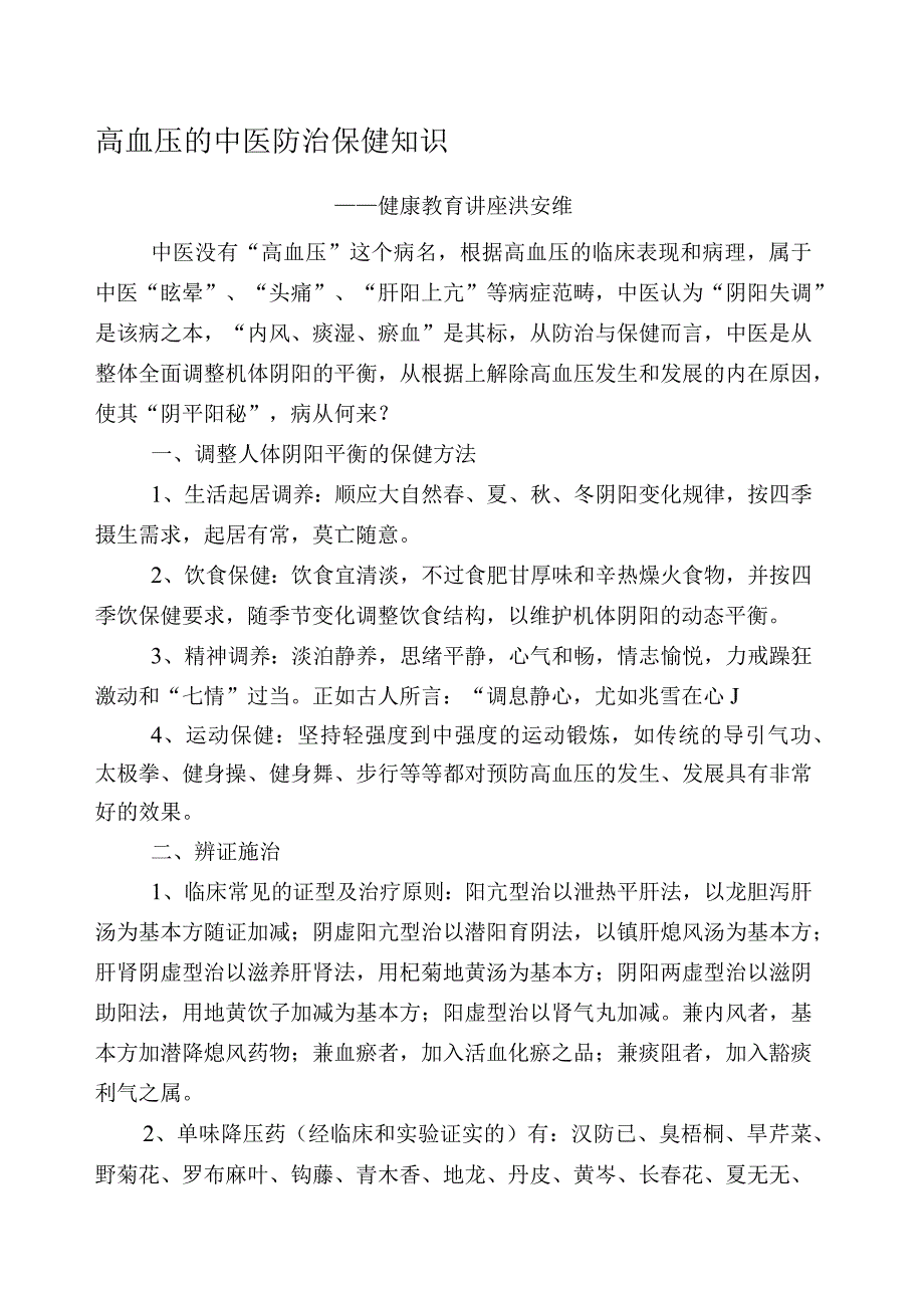 高血压的中医防治保健知识.docx_第1页