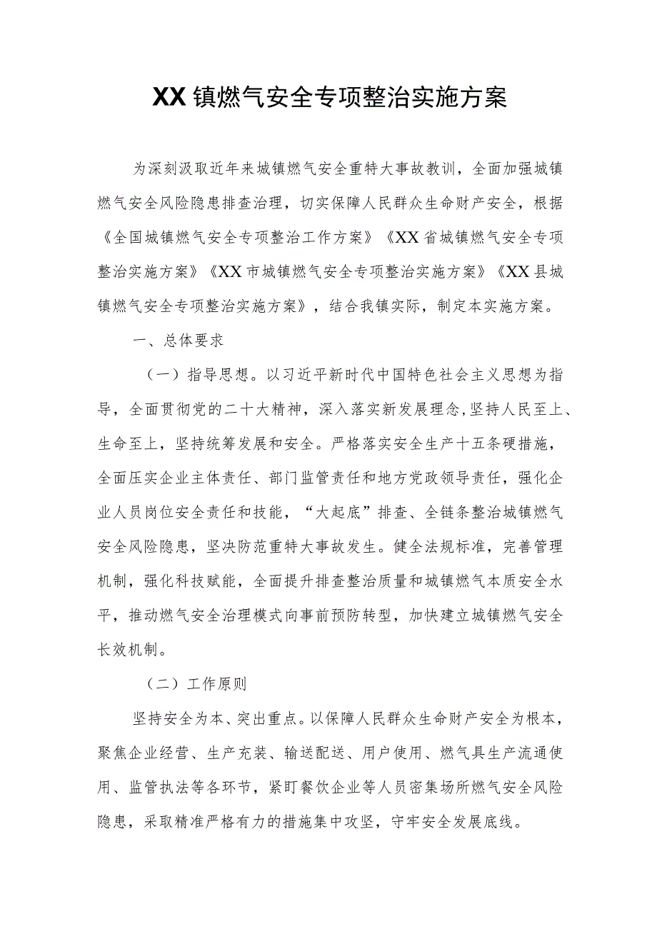 XX镇燃气安全专项整治实施方案.docx_第1页