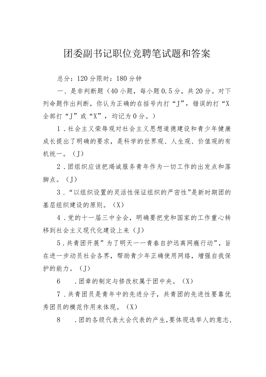 团委副书记职位竞聘笔试题和答案.docx_第1页