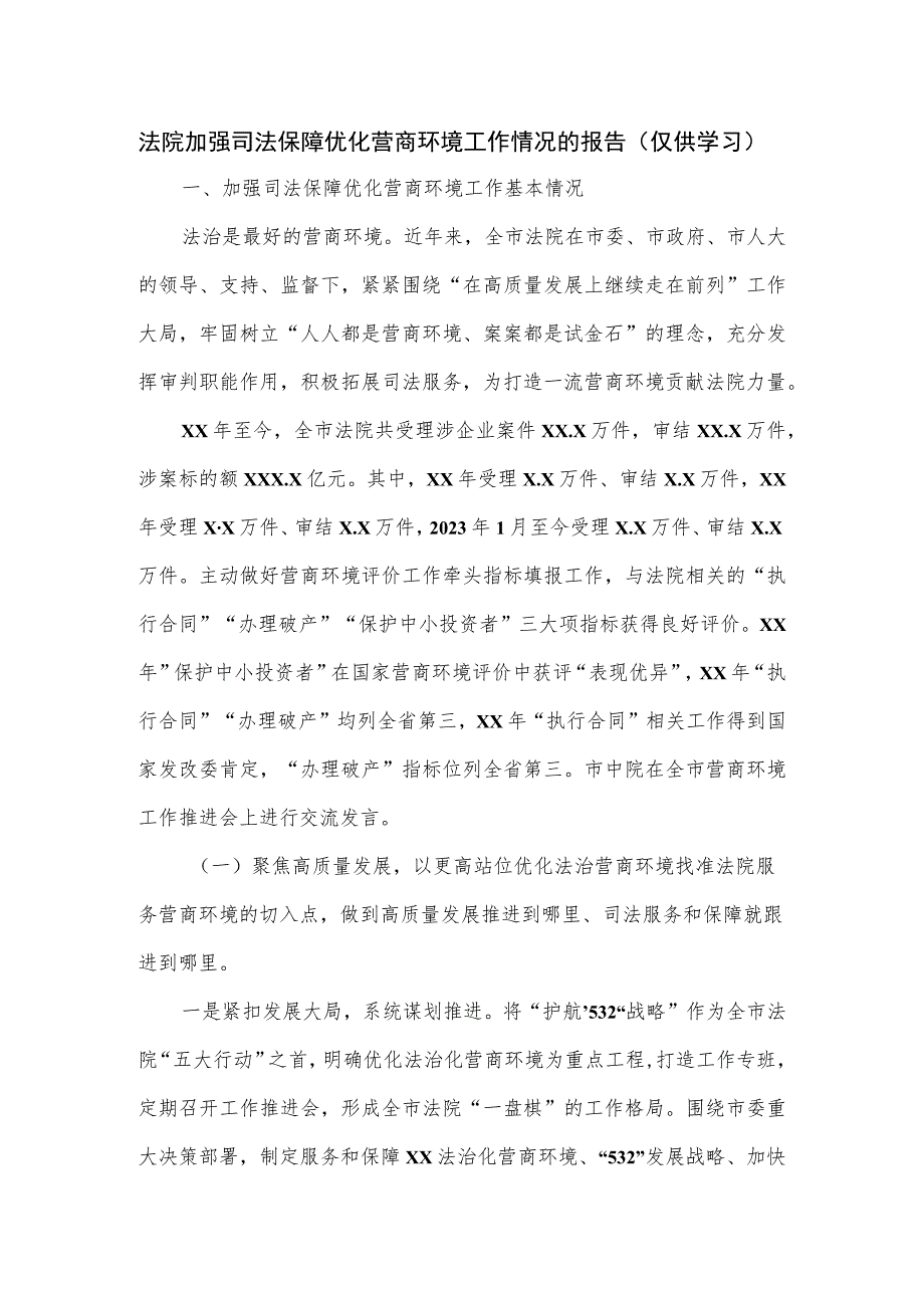 法院加强司法保障优化营商环境工作情况的报告.docx_第1页