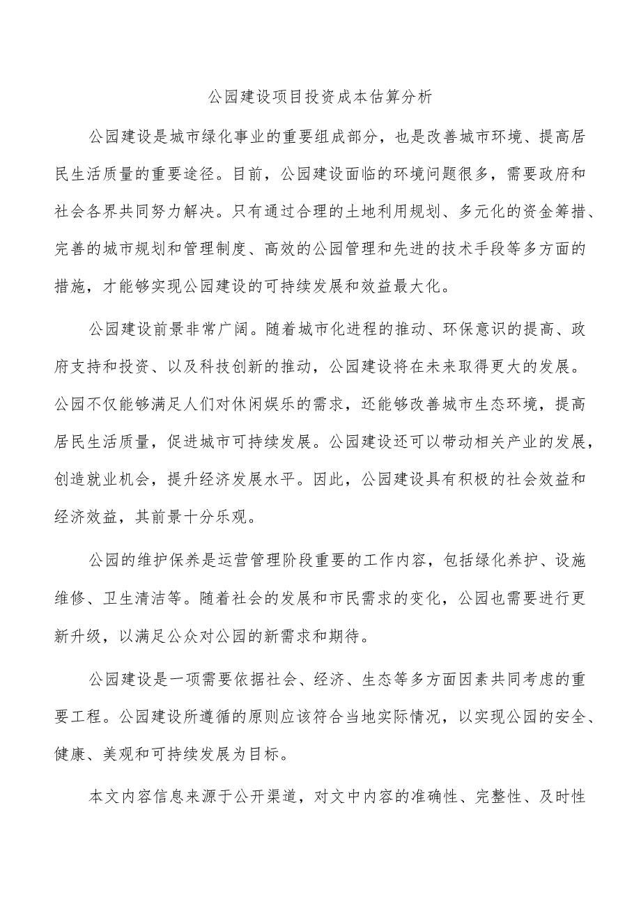 公园建设项目投资成本估算分析.docx_第1页