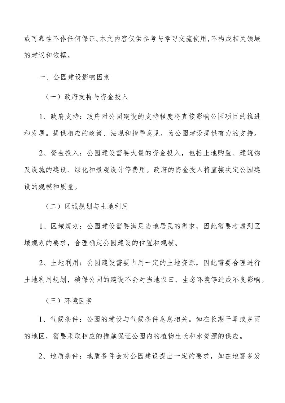 公园建设项目投资成本估算分析.docx_第2页