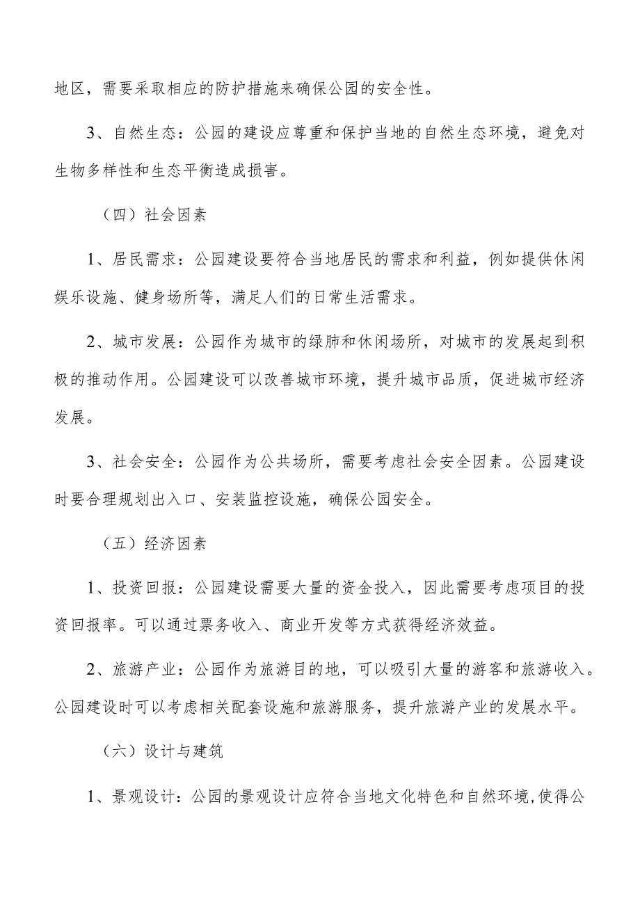 公园建设项目投资成本估算分析.docx_第3页