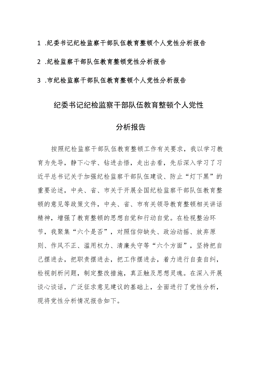 纪检监察队伍教育整顿个人党性分析报告参考范文3篇.docx_第1页